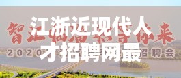江浙近现代人才招聘网最新招聘：江浙出人才 