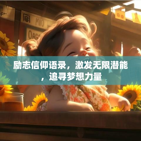 励志信仰语录，激发无限潜能，追寻梦想力量