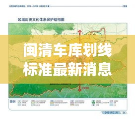 闽清车库划线标准最新消息新闻：闽清县城市总体规划 