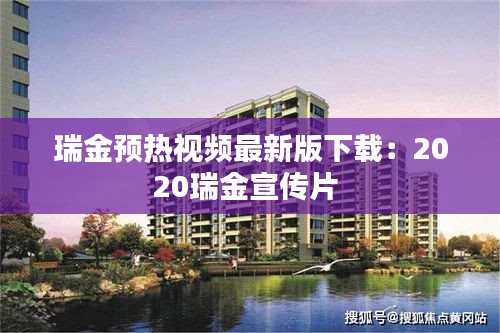 瑞金预热视频最新版下载：2020瑞金宣传片 