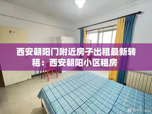 西安朝阳门附近房子出租最新转租：西安朝阳小区租房 