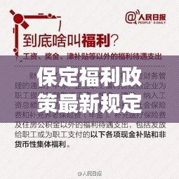 保定福利政策最新规定是什么：保定待遇 