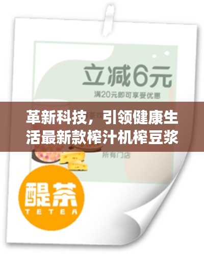 革新科技，引领健康生活最新款榨汁机榨豆浆，打造健康饮食新风尚