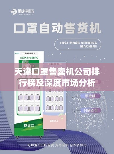天津口罩售卖机公司排行榜及深度市场分析