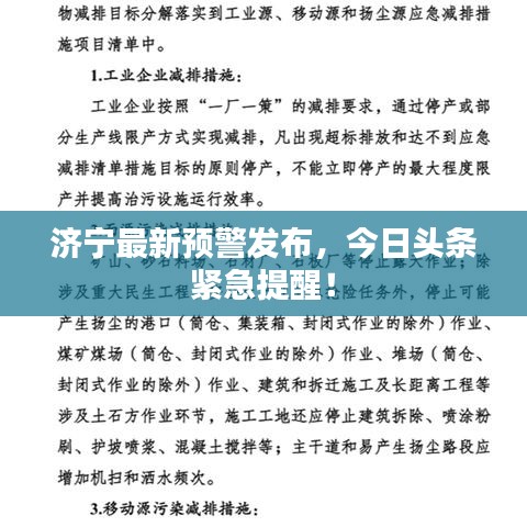 济宁最新预警发布，今日头条紧急提醒！