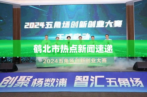 鹤北市热点新闻速递
