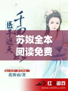 苏姒全本阅读免费下载最新章节：小说苏咯 