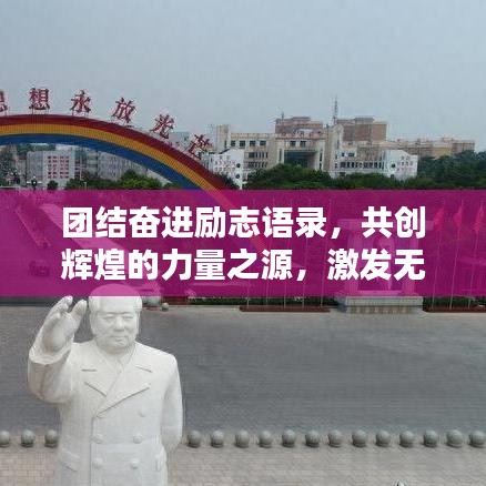 团结奋进励志语录，共创辉煌的力量之源，激发无限潜能！