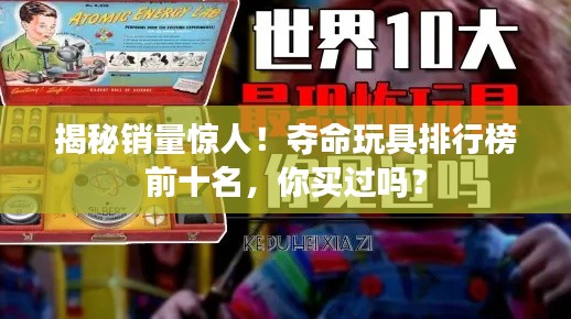揭秘销量惊人！夺命玩具排行榜前十名，你买过吗？