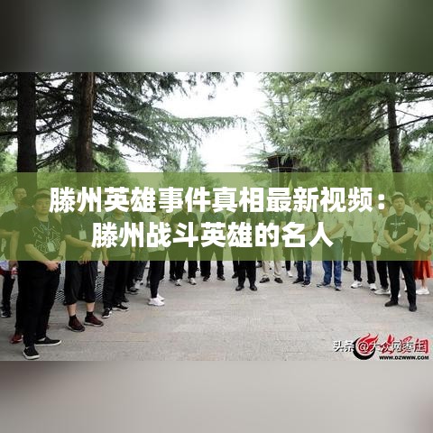 滕州英雄事件真相最新视频：滕州战斗英雄的名人 
