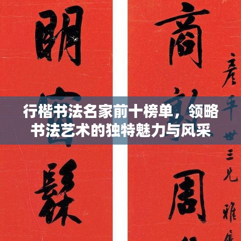 行楷书法名家前十榜单，领略书法艺术的独特魅力与风采