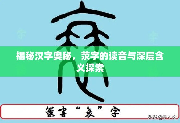 揭秘汉字奥秘，荥字的读音与深层含义探索