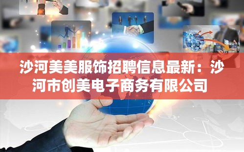 沙河美美服饰招聘信息最新：沙河市创美电子商务有限公司 