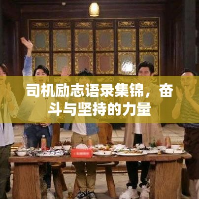 司机励志语录集锦，奋斗与坚持的力量