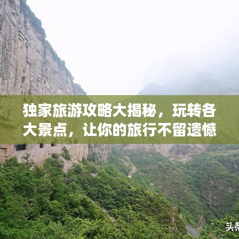 独家旅游攻略大揭秘，玩转各大景点，让你的旅行不留遗憾！