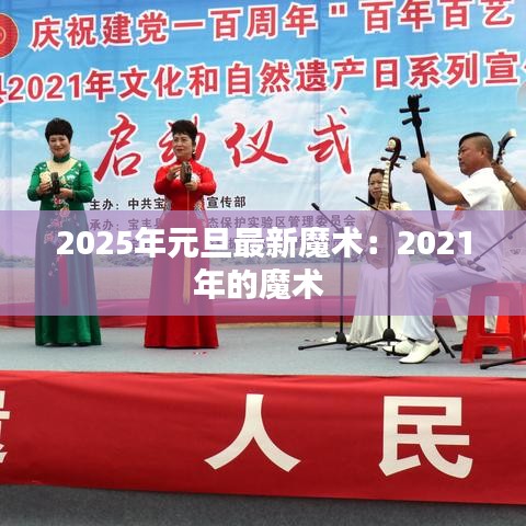 2025年元旦最新魔术：2021年的魔术 