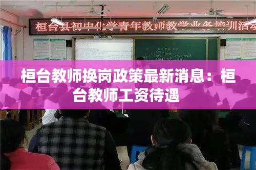 桓台教师换岗政策最新消息：桓台教师工资待遇 