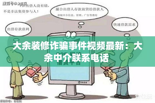 大余装修诈骗事件视频最新：大余中介联系电话 