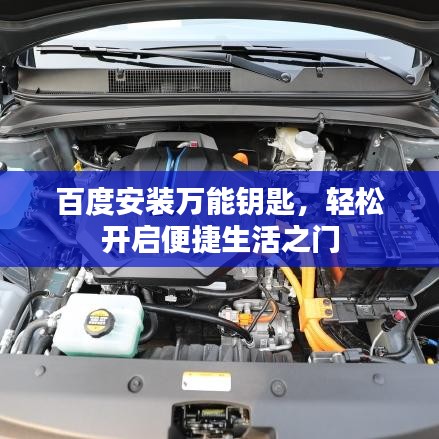 百度安装万能钥匙，轻松开启便捷生活之门