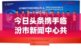 今日头条携手临汾市新闻中心共创信息新纪元，跨界合作引领新闻传媒新篇章