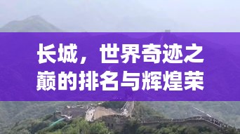 长城，世界奇迹之巅的排名与辉煌荣耀