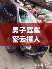 男子驾车密云撞人视频最新：3月4日密云车祸 