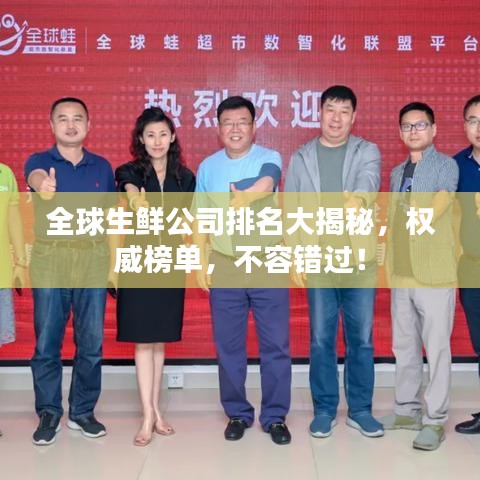 全球生鲜公司排名大揭秘，权威榜单，不容错过！