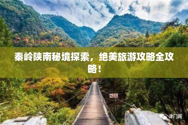 秦岭陕南秘境探索，绝美旅游攻略全攻略！