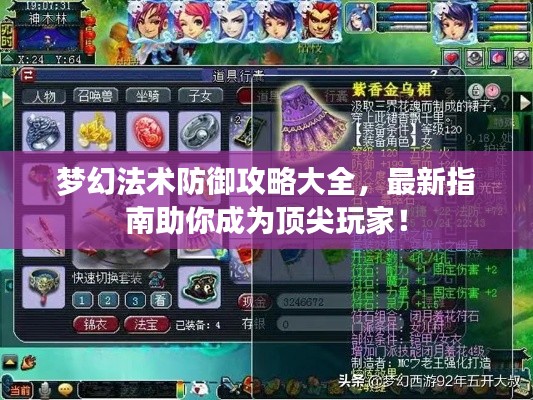 梦幻法术防御攻略大全，最新指南助你成为顶尖玩家！