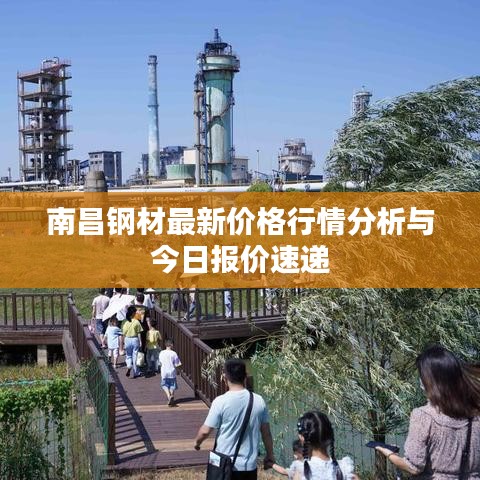 南昌钢材最新价格行情分析与今日报价速递
