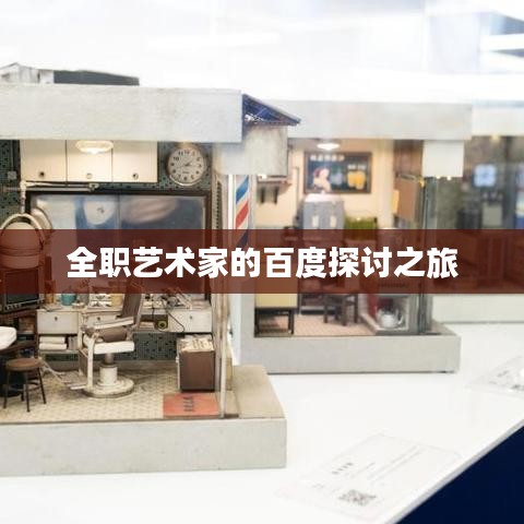 全职艺术家的百度探讨之旅