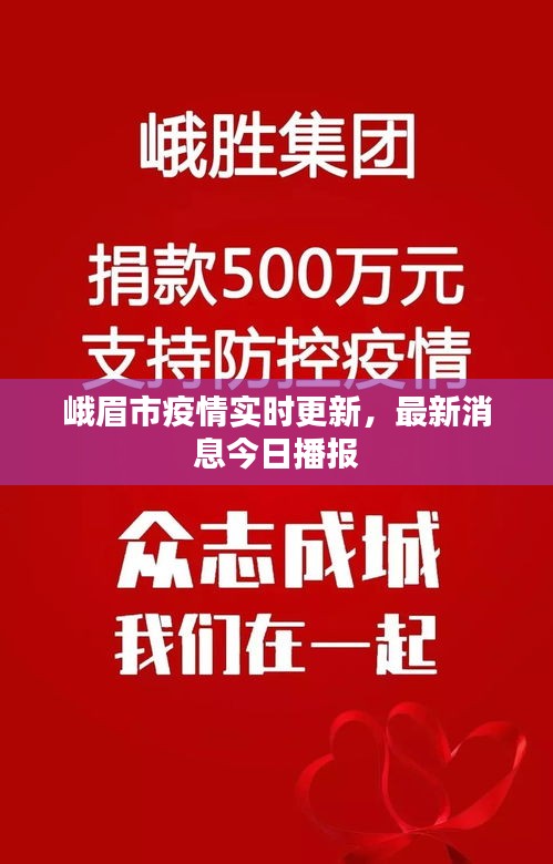 峨眉市疫情实时更新，最新消息今日播报