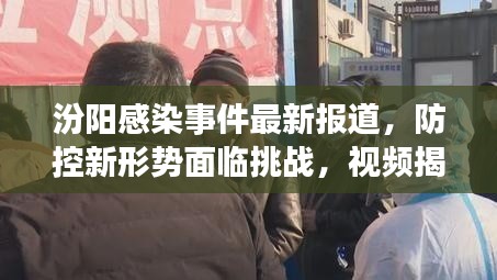 汾阳感染事件最新报道，防控新形势面临挑战，视频揭示真相
