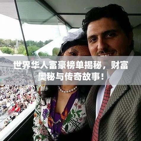 世界华人富豪榜单揭秘，财富奥秘与传奇故事！