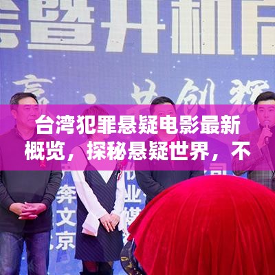 台湾犯罪悬疑电影最新概览，探秘悬疑世界，不容错过的影视盛宴