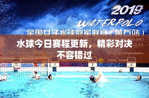 水球今日赛程更新，精彩对决不容错过