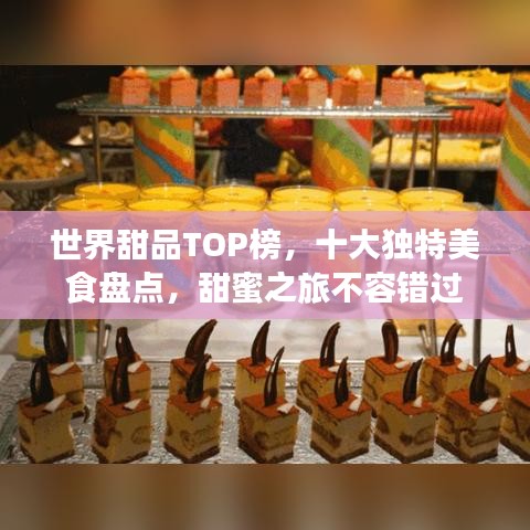 世界甜品TOP榜，十大独特美食盘点，甜蜜之旅不容错过