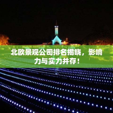 北欧景观公司排名揭晓，影响力与实力并存！