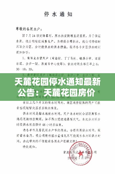 天麓花园停水通知最新公告：天麓花园房价 