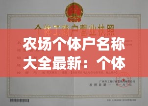 农场个体户名称大全最新：个体农场需办理什么手续 