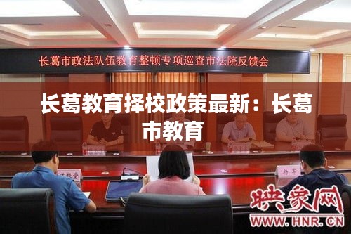 长葛教育择校政策最新：长葛市教育 
