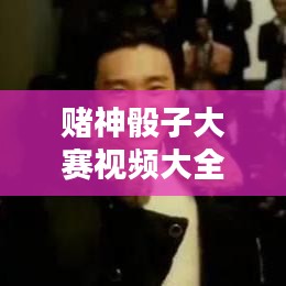 赌神骰子大赛视频大全最新：赌神麻将骰子扑克的电影 