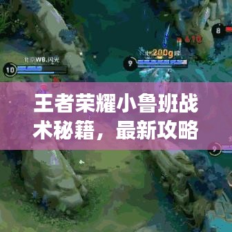 王者荣耀小鲁班战术秘籍，最新攻略助你轻松上分！