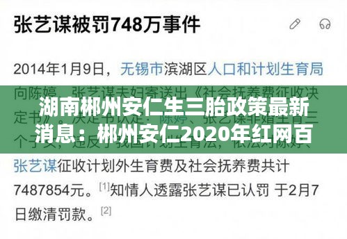 湖南郴州安仁生三胎政策最新消息：郴州安仁2020年红网百姓呼声 