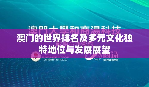 澳门的世界排名及多元文化独特地位与发展展望