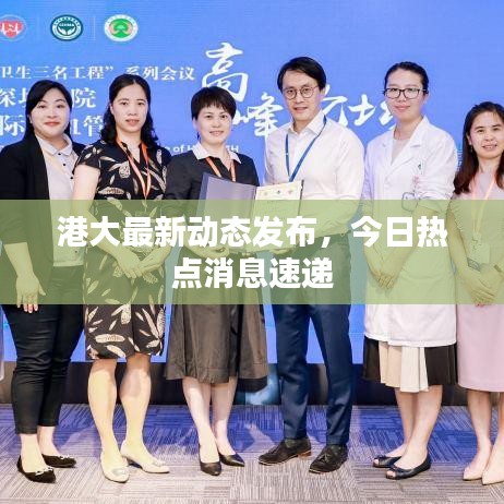 港大最新动态发布，今日热点消息速递