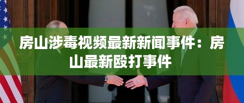 房山涉毒视频最新新闻事件：房山最新殴打事件 
