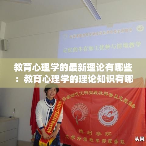 教育心理学的最新理论有哪些：教育心理学的理论知识有哪些 