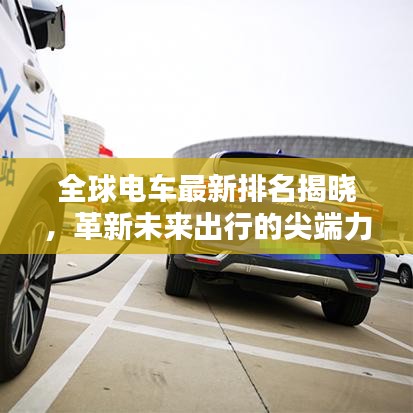 全球电车最新排名揭晓，革新未来出行的尖端力量