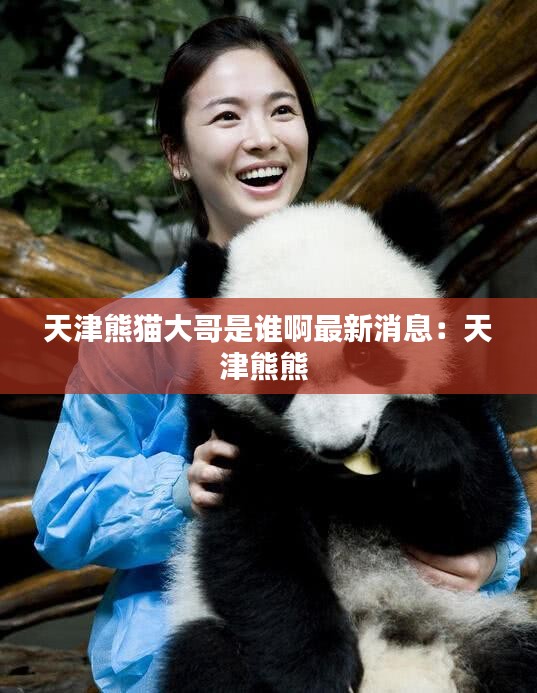 天津熊猫大哥是谁啊最新消息：天津熊熊 